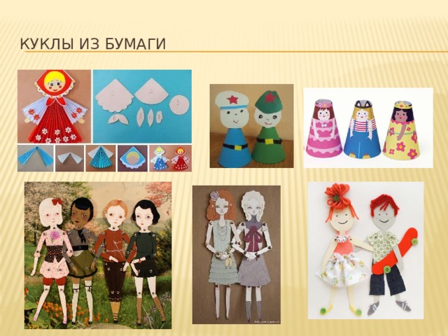 Куклы из бумаги 
