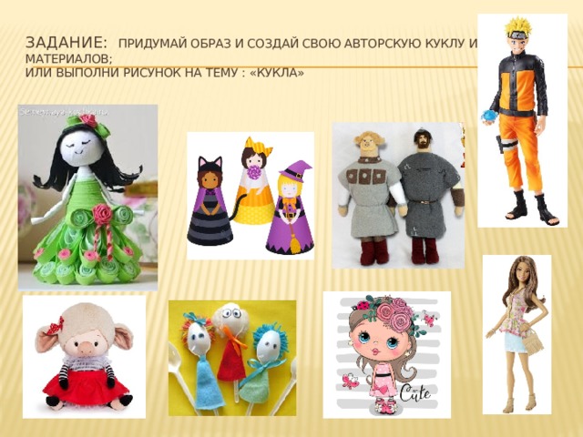 Задание: придумай образ и создай свою авторскую куклу из любых материалов;  Или выполни рисунок на тему : «Кукла» 