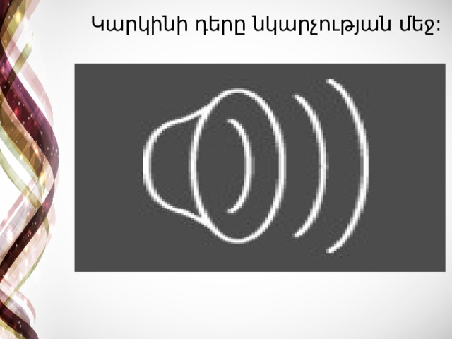 Կարկինի դերը նկարչության մեջ: 