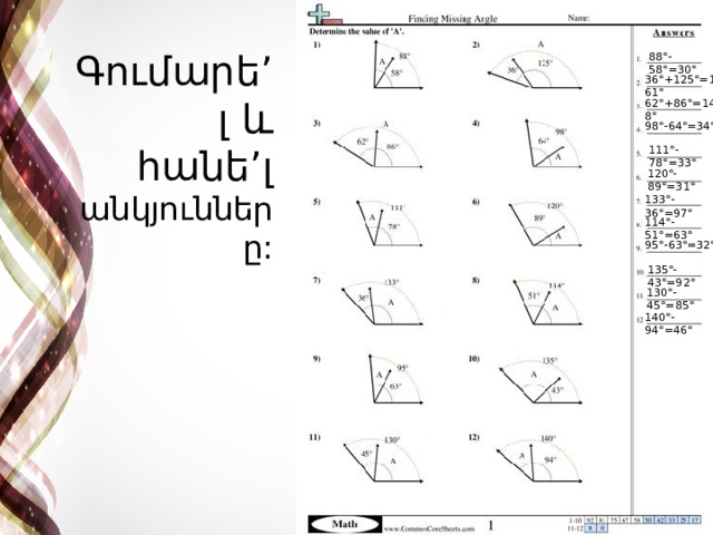 Գումարե’լ և հանե’լ անկյունները: 88°-58°=30° 36°+125°=161° 62°+86°=148° 98°-64°=34° 111°-78°=33° 120°-89°=31° 133°-36°=97° 114°-51°=63° 95°-63°=32° 135°-43°=92° 130°-45°=85° 140°-94°=46° 