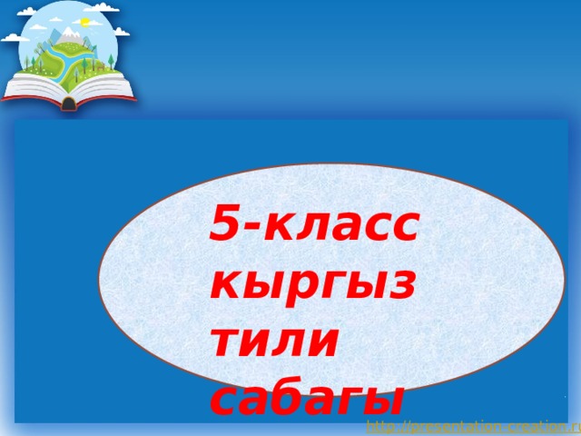 5-класс кыргыз тили сабагы 