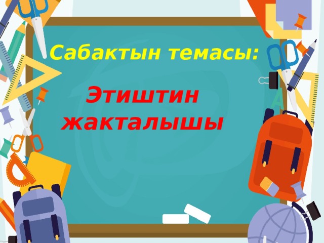 Сабактын темасы: Этиштин жакталышы 