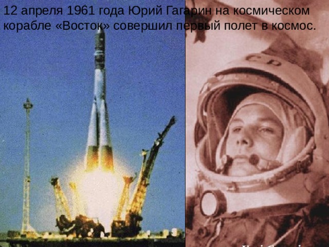 12 апреля 1961 года Юрий Гагарин на космическом корабле «Восток» совершил первый полет в космос. 