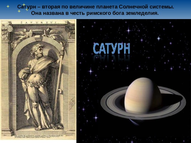 Сатурн – вторая по величине планета Солнечной системы. Она названа в честь римского бога земледелия. 