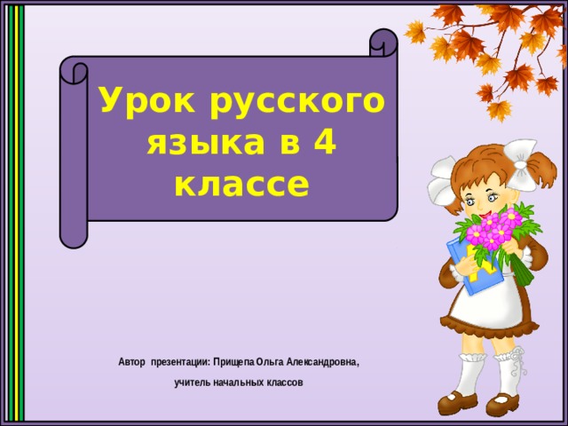 Урок русского языка в 4 классе Автор презентации: Прищепа Ольга Александровна, учитель начальных классов 