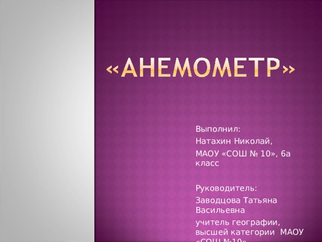 Выполнил: Натахин Николай, МАОУ «СОШ № 10», 6а класс   Руководитель: Заводцова Татьяна Васильевна учитель географии, высшей категории МАОУ «СОШ №10» 