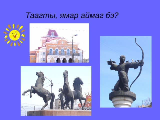 Таагты, ямар аймаг бэ? 