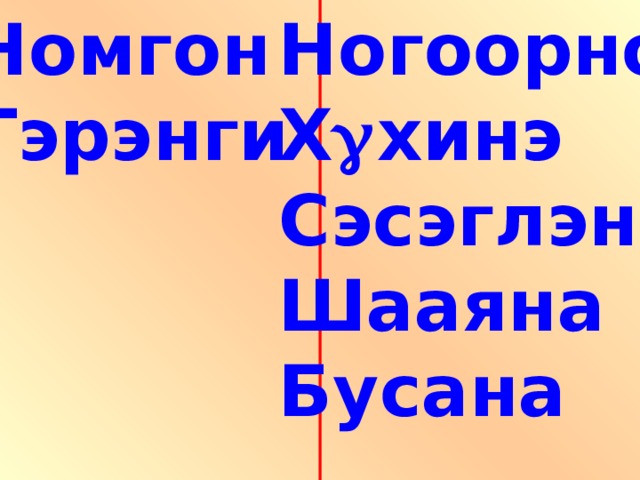Ногоорно Х хинэ Сэсэглэнэ Шааяна Бусана Номгон Тэрэнги
