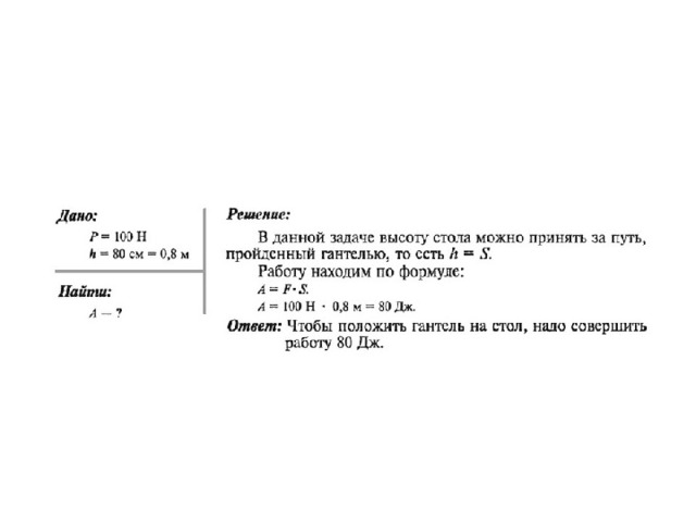 С помощью рисунка определите какую работу нужно совершить чтобы положить гантель на стол решение