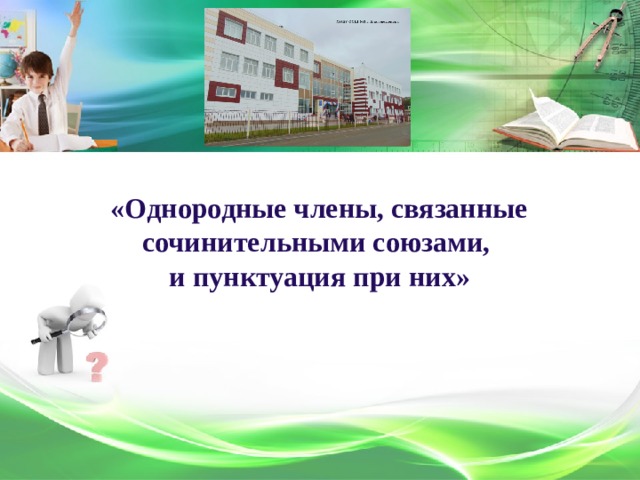   «Однородные члены, связанные сочинительными союзами,  и пунктуация при них»   