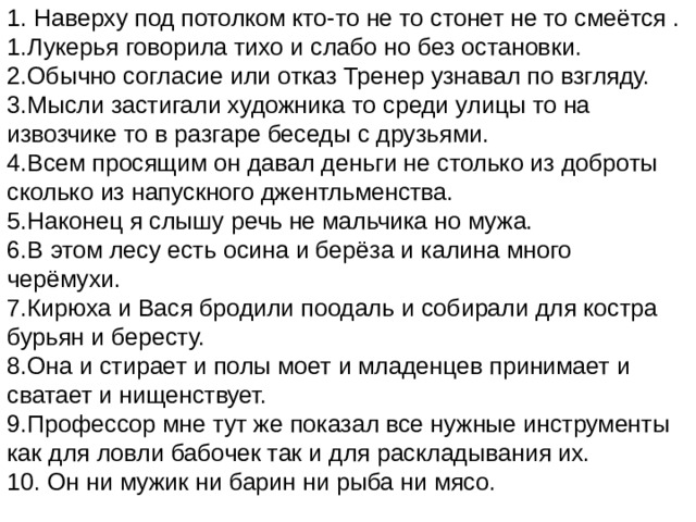 Наверху под потолком кто то не то стонет не то смеется схема предложения