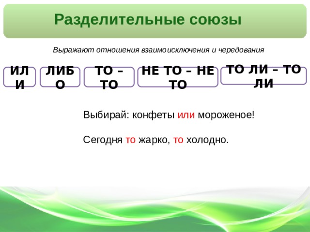 Группа разделительных союзов. Разделительные Союзы. Разделительные Союзы Союзы. Соединительные и разделительные Союзы. Разделителььнве моюзв.