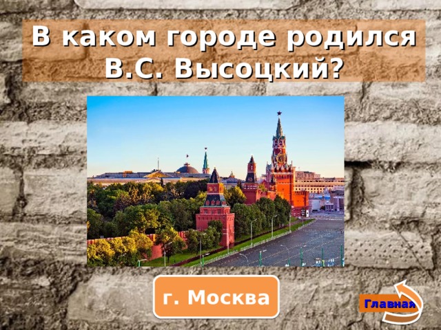 В каком городе родился В.С. Высоцкий? г. Москва Главная 