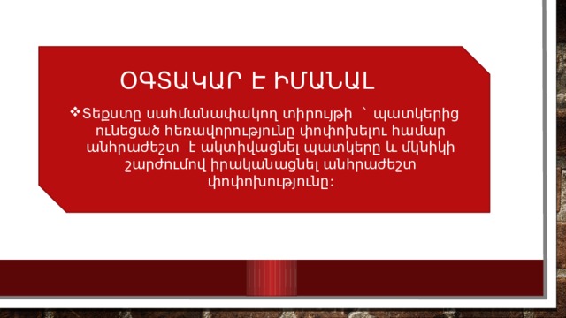 Տեքստը սահմանափակող տիրույթի ` պատկերից ունեցած հեռավորությունը փոփոխելու համար անհրաժեշտ է ակտիվացնել պատկերը և մկնիկի շարժումով իրականացնել անհրաժեշտ փոփոխությունը: Օգտակար է իմանալ 