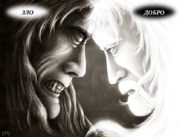 ЗЛО ДОБРО 