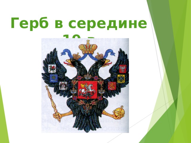 Герб в середине 19 в  