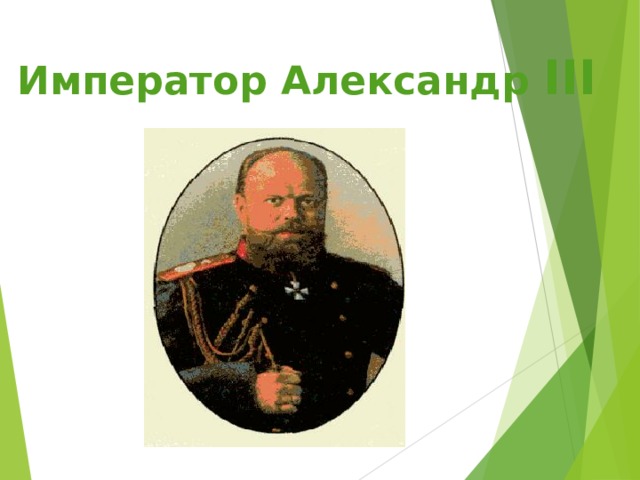 Император Александр III  