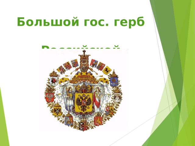 Большой гос. герб  Российской империи  