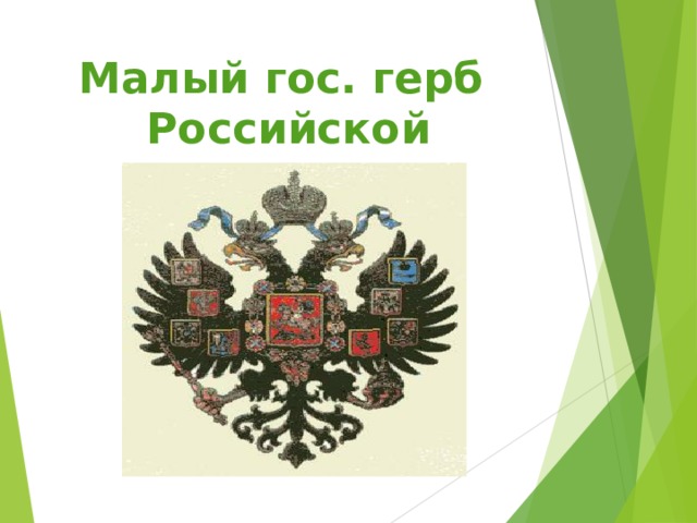 Малый гос. герб  Российской империи  
