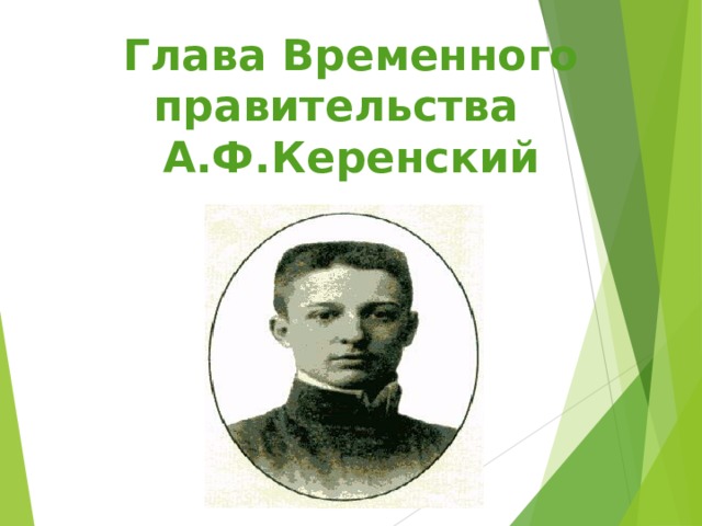Глава Временного правительства  А.Ф.Керенский  