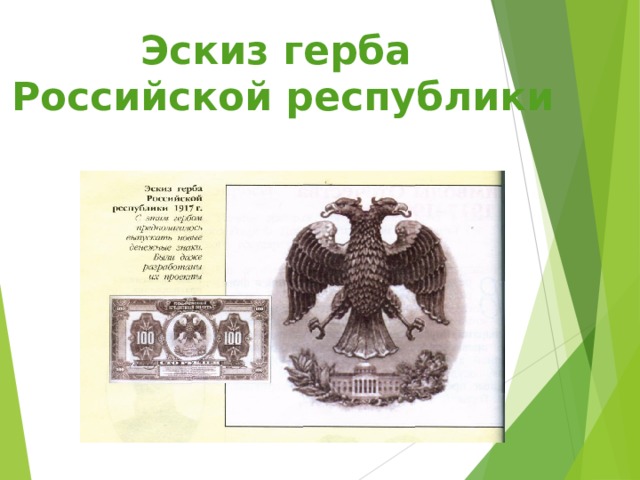 Эскиз герба  Российской республики  1917 г.  