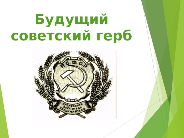 Будущий советский герб  