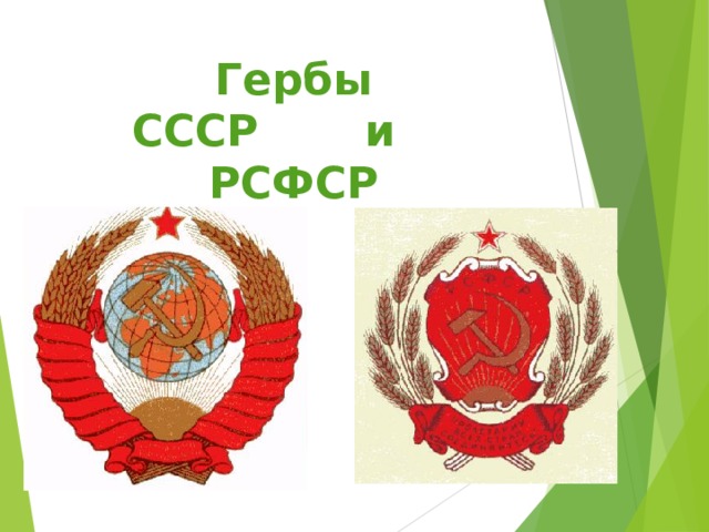 Флаг ссср и рсфср вместе фото