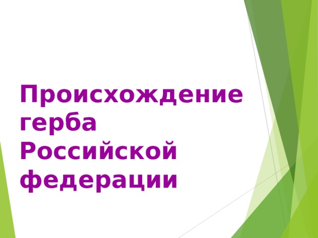 Происхождение  герба  Российской  федерации  