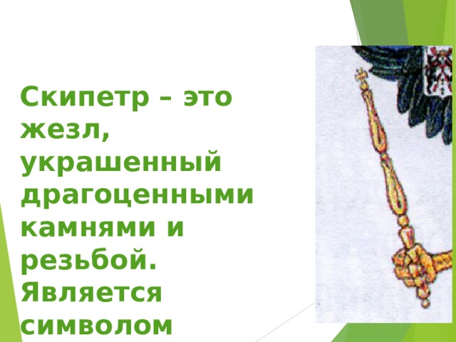 Что является символом царской власти 100 к 1 андроид