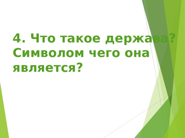 4. Что такое держава?  Символом чего она является?  