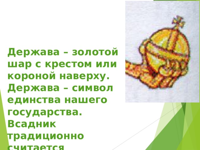 Сайт держава золото. Золотой шар с крестом наверху символ. Золотая держава.