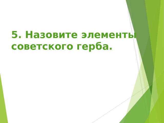 5. Назовите элементы советского герба.  