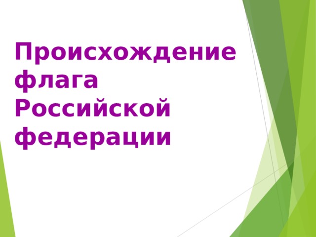 Происхождение  флага  Российской  федерации  