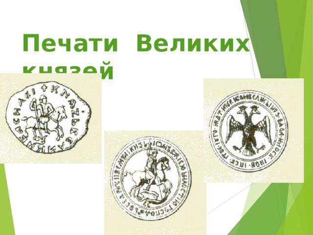 Печати Великих князей  
