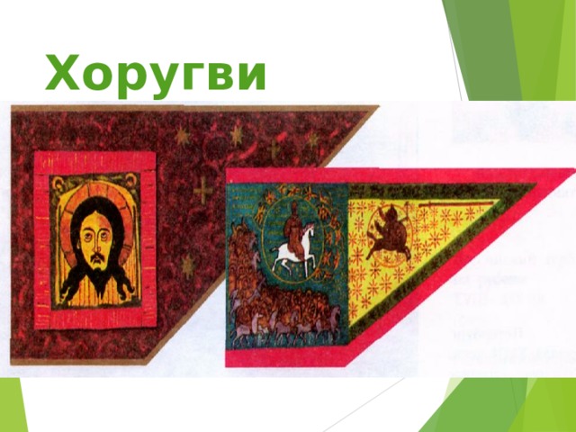Хоругви  