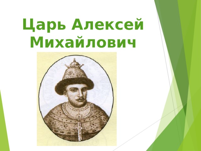 Царь Алексей Михайлович  