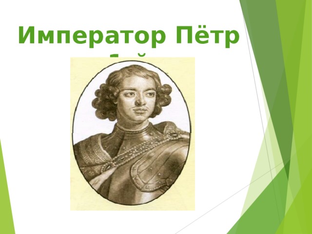 Император Пётр 1-й  