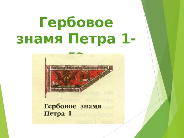 Гербовое знамя Петра 1-го  