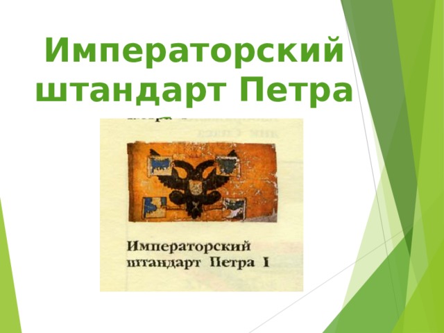 Императорский штандарт Петра 1-го  