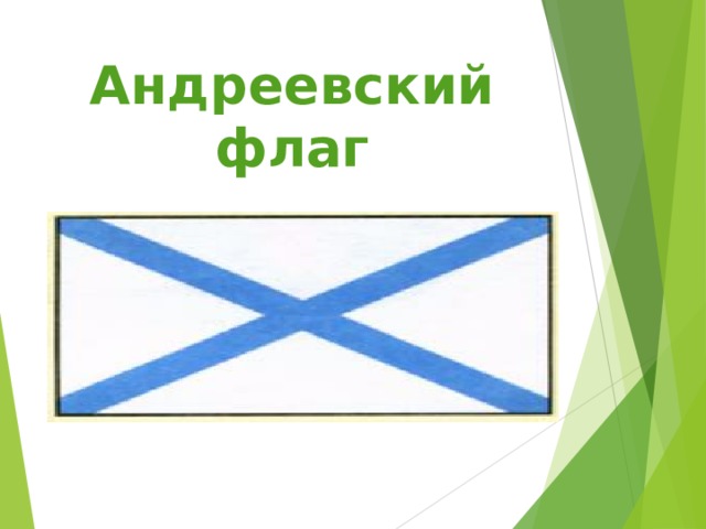 Андреевский флаг  