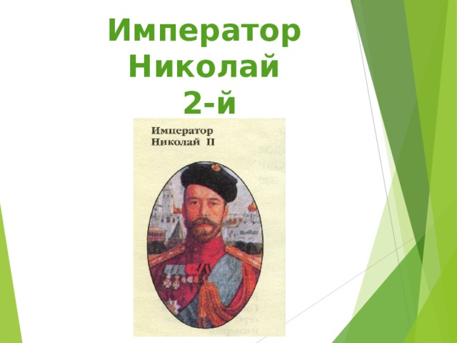 Император  Николай  2-й 