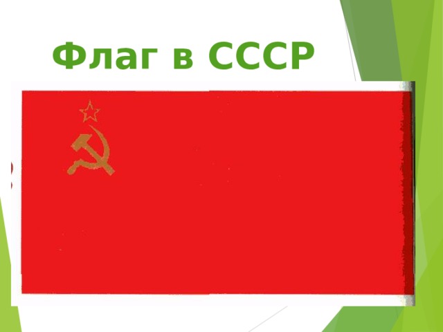 Флаг в СССР 