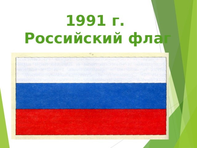 1991 г.  Российский флаг 