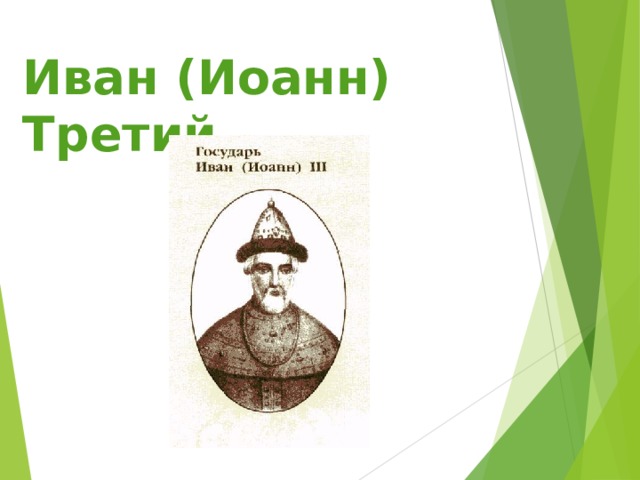 Иван (Иоанн) Третий  