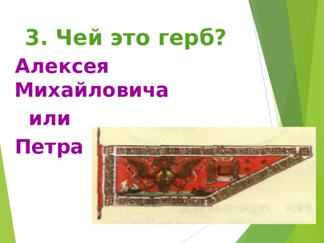 3. Чей это герб? Алексея Михайловича  или Петра 1 