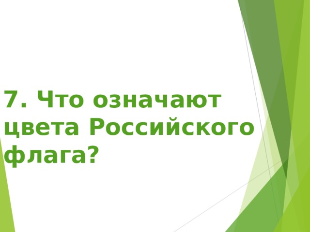 7. Что означают цвета Российского флага? 