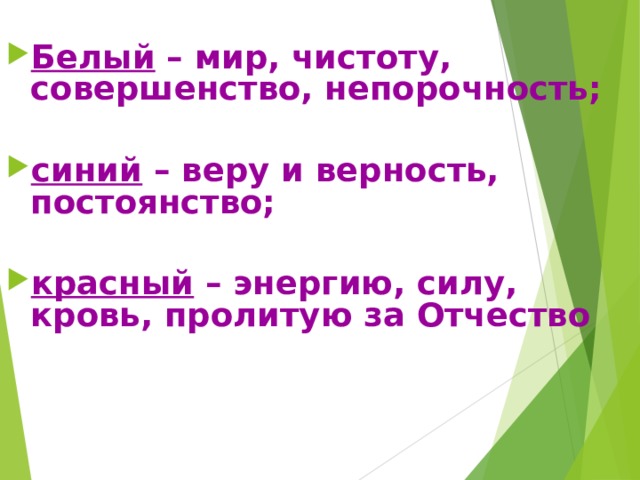 Белый – мир, чистоту, совершенство, непорочность;  синий – веру и верность, постоянство;  красный – энергию, силу, кровь, пролитую за Отчество 