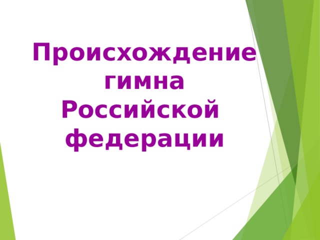 Происхождение  гимна  Российской  федерации 