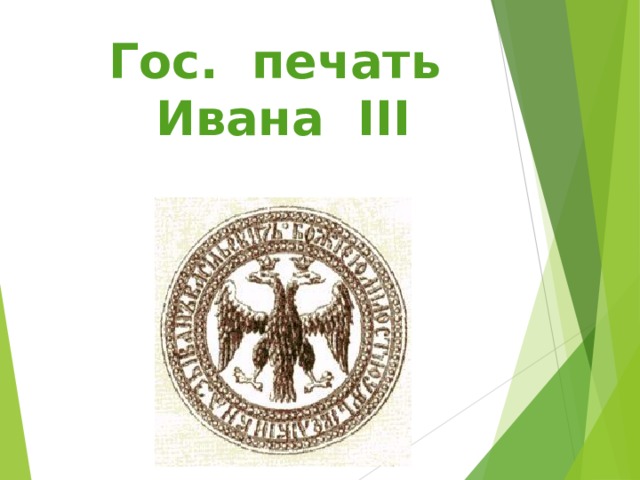 Гос. печать Ивана III  
