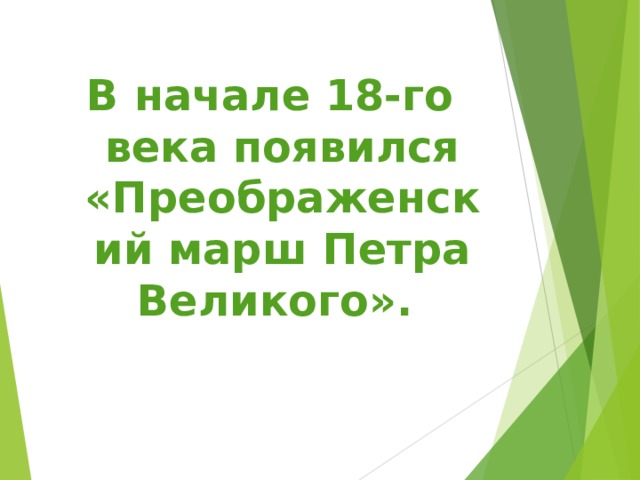 В начале 18-го века появился «Преображенский марш Петра Великого». 